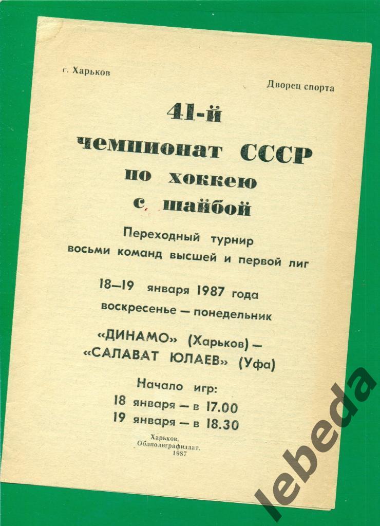 Динамо Харьков - Салават Юлаев Уфа - 1986 / 1987 г. ( 18-19.01.87.)