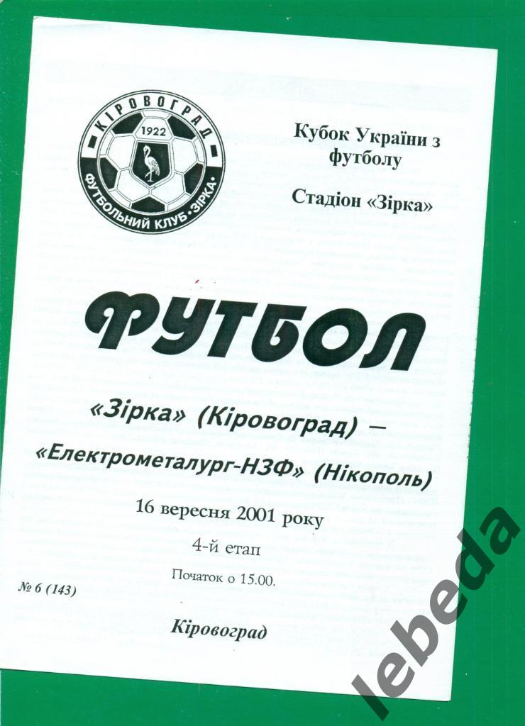 Звезда Кировоград - Электрометаллург Никополь - 2001 / 2002 г. Кубок Украины