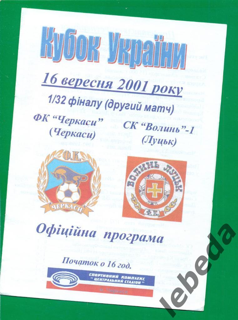 Черкассы - Волынь Луцк - 2001 / 2002 г. Кубок Украины-1/32 ( 16.09.01.)