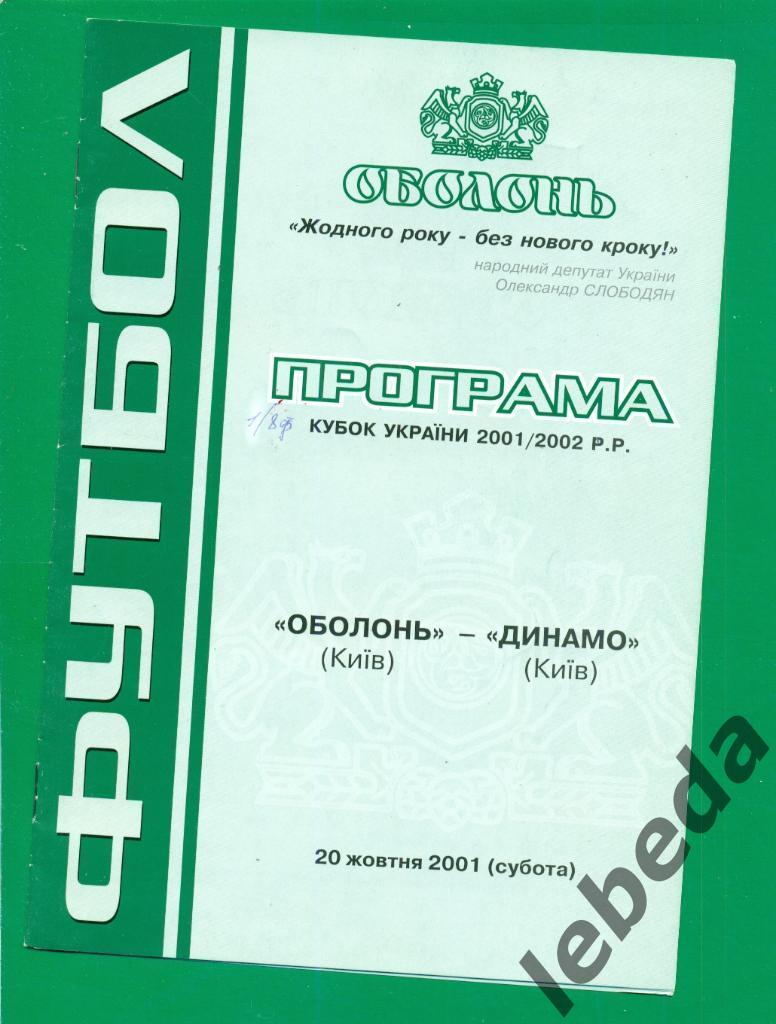 Оболонь Киев - Динамо Киев - 2001 / 2002 г. Кубок Украины -1/8 ( 20.10.01.)
