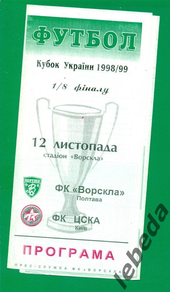 Ворскла Полтава - ЦСКА Киев - 1998 / 1999 г. Кубок Украины - 1/8. ( 12.11.98.)