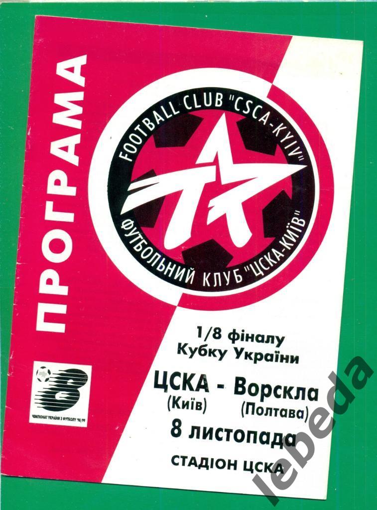 ЦСКА Киев - Ворскла Полтава - 1998 / 1999 г. Кубок Украины - 1/8. (08.11.98.)
