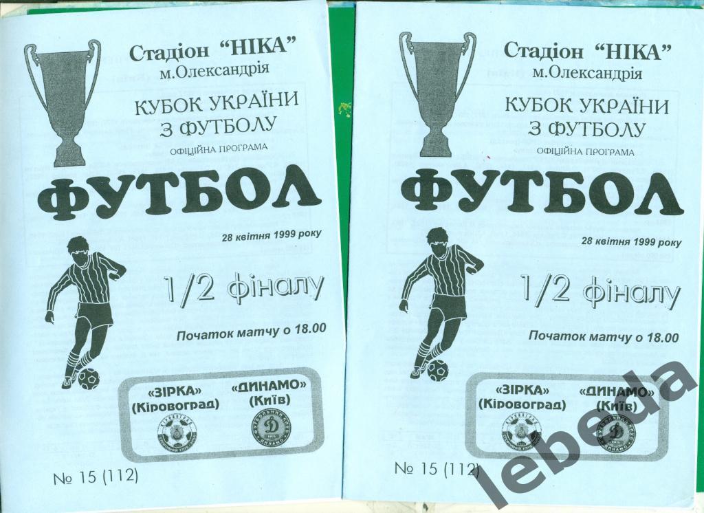 Звезда Кировоград - Динамо Киев - 1998 / 1999 год. Кубок Украины -1/2.