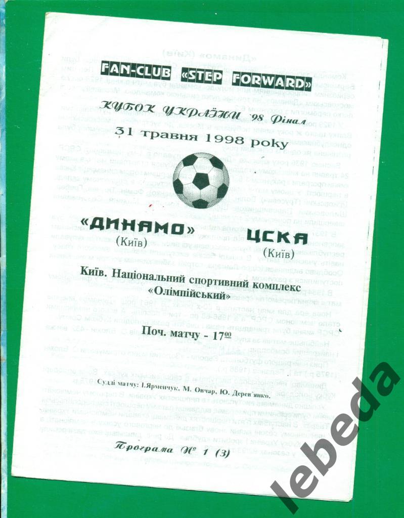 Динамо Киев - ЦСКА Киев - 1998 год. Кубок Украины финал. ( 31.05.98. )