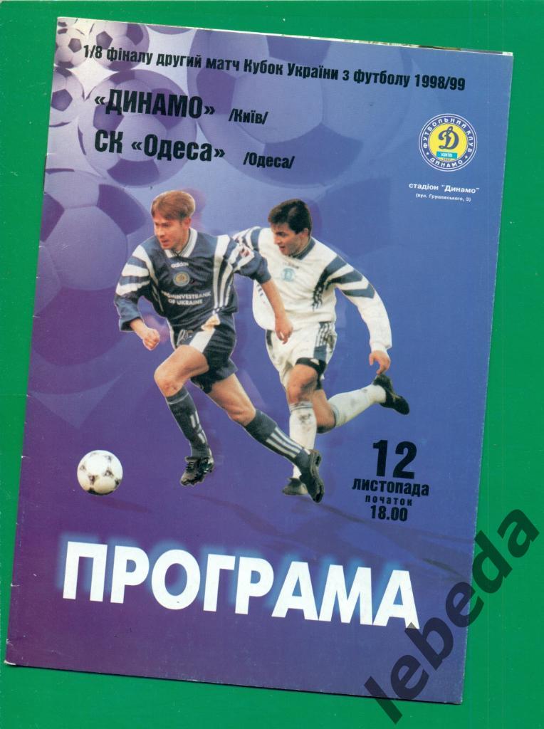 Динамо Киев - Металлист Харьков - 1998 / 1999 г. Кубок Украины - 1/8 (12.11.98.)
