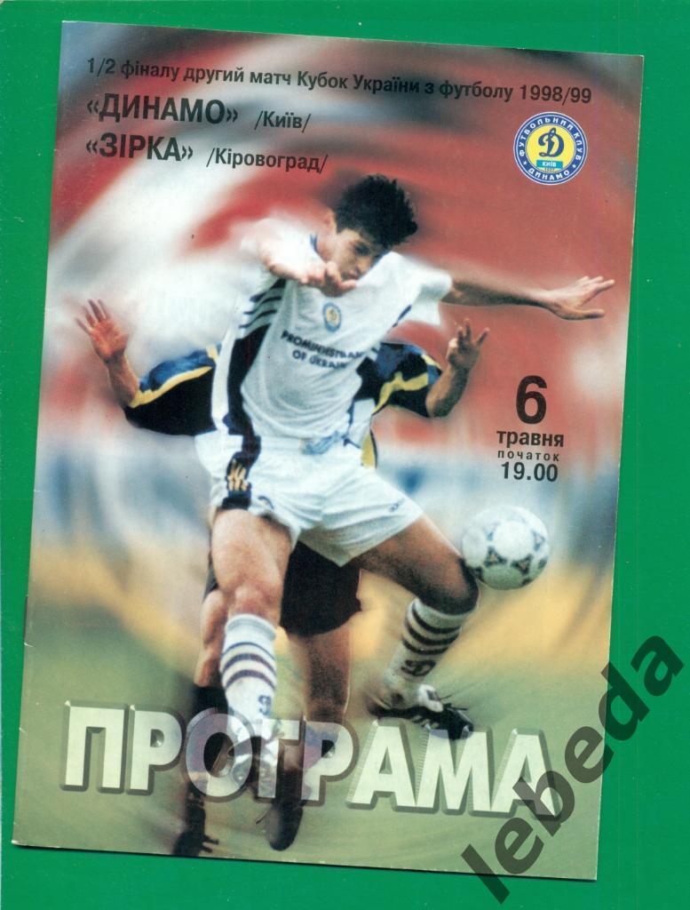 Динамо Киев - Звезда Кировоград - 1998 / 1999 г. Кубок Украины - 1/2 (06.05.99.)