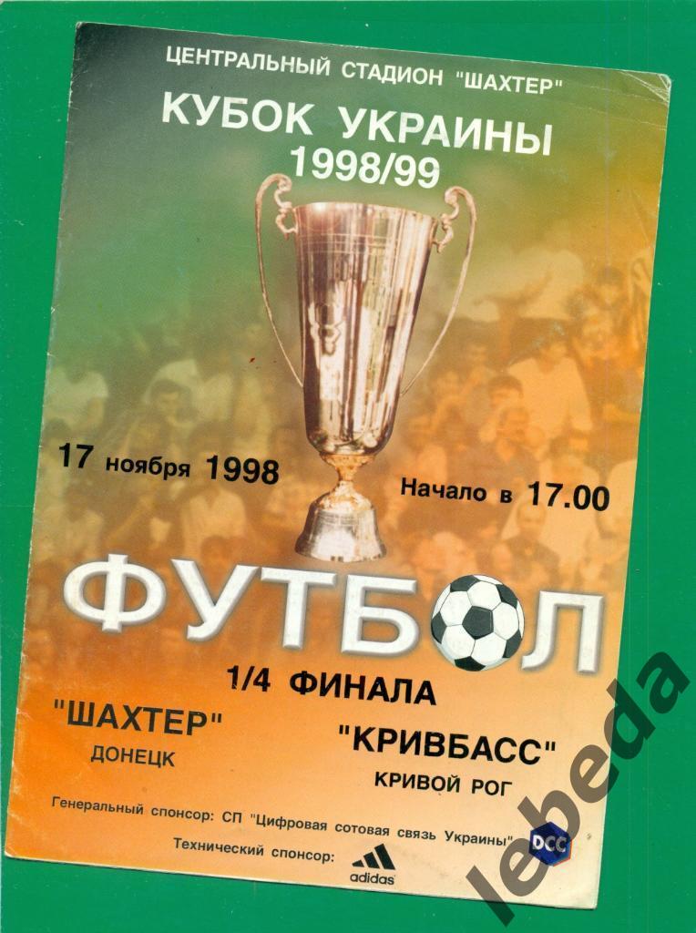 Шахтер Донецк - Кривбасс - 1998 / 1999 г. Кубок Украины - 1/4 (17.11.98.)
