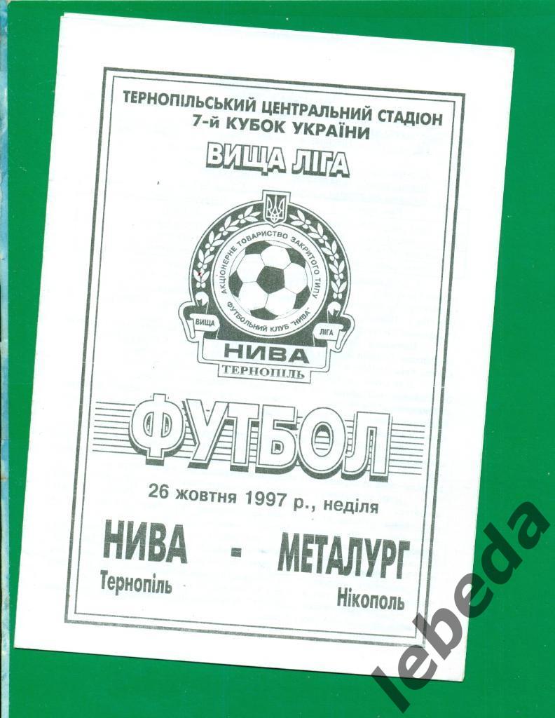 Нива Тернополь - Металлург Никополь - 1997 / 1998 г. Кубок Украины.(26.10.97.)