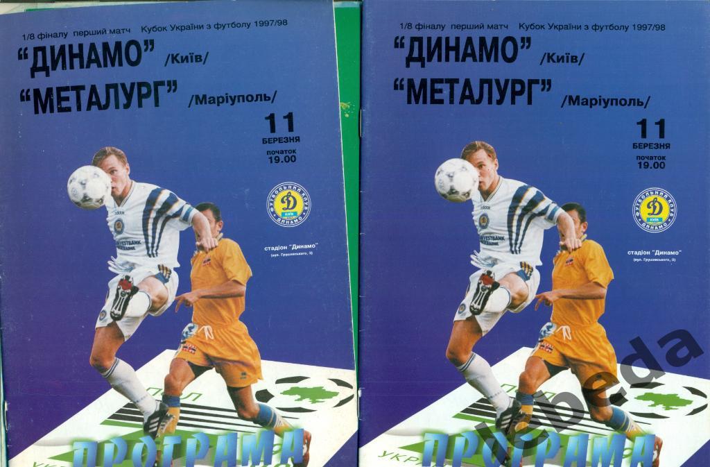 Динамо Киев - Металлург ( Мариуполь ) - 1997 / 1998 год. - 1/8 ф. ( 11.03.98 )