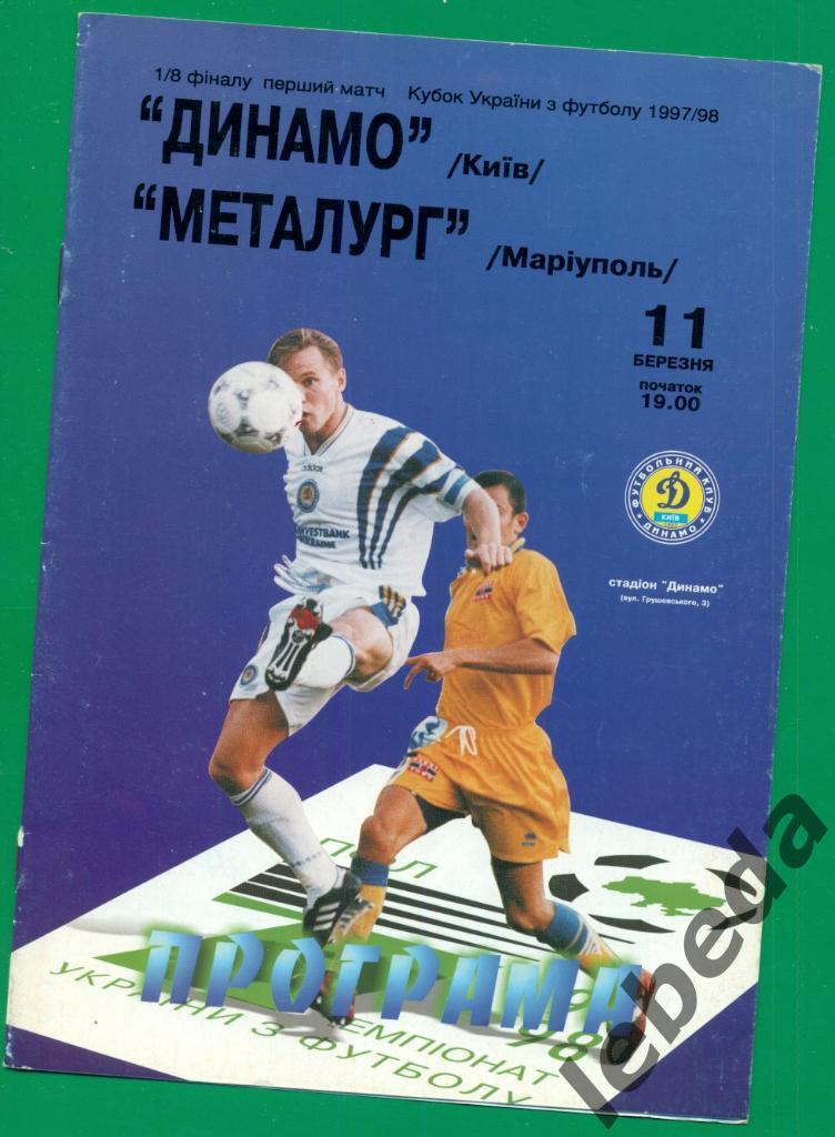Динамо Киев - Металлург ( Мариуполь ) - 1997 / 1998 год. - 1/8 ф. ( 11.03.98 ) 1