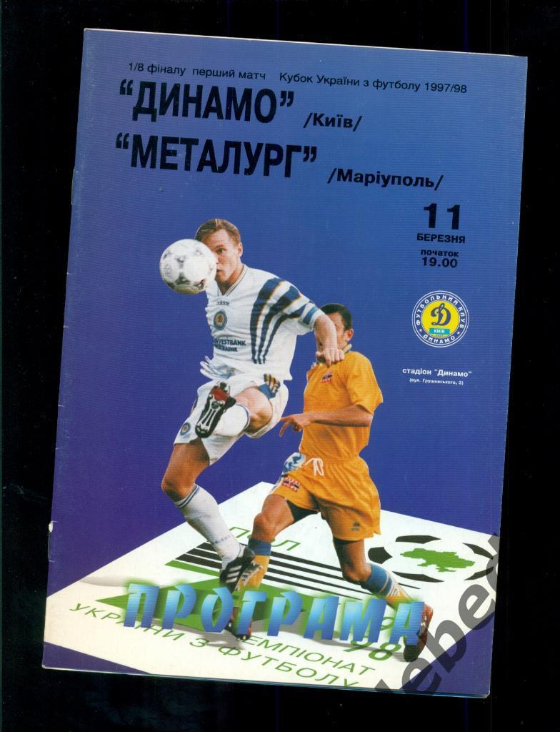 Динамо Киев - Металлург ( Мариуполь ) - 1997 / 1998 год. - 1/8 ф. ( 11.03.98 ) 2