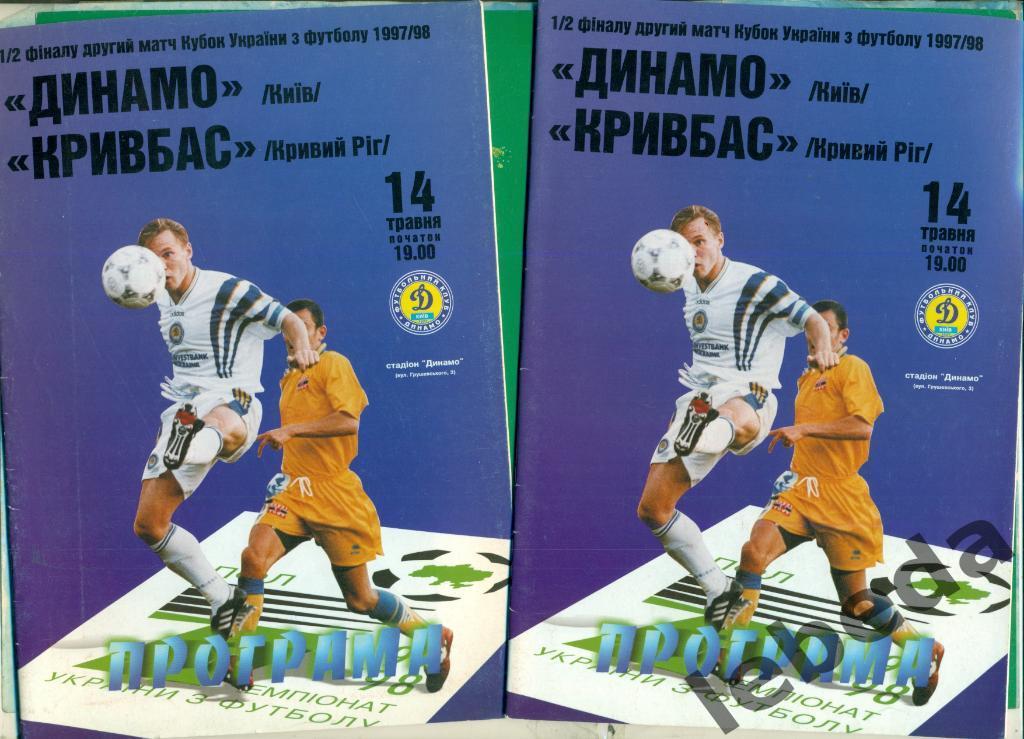 Динамо Киев - Кривбасс (Кривой Рог ) - 1997 / 1998 год. Кубок - 1/2.( 14.05.98 )