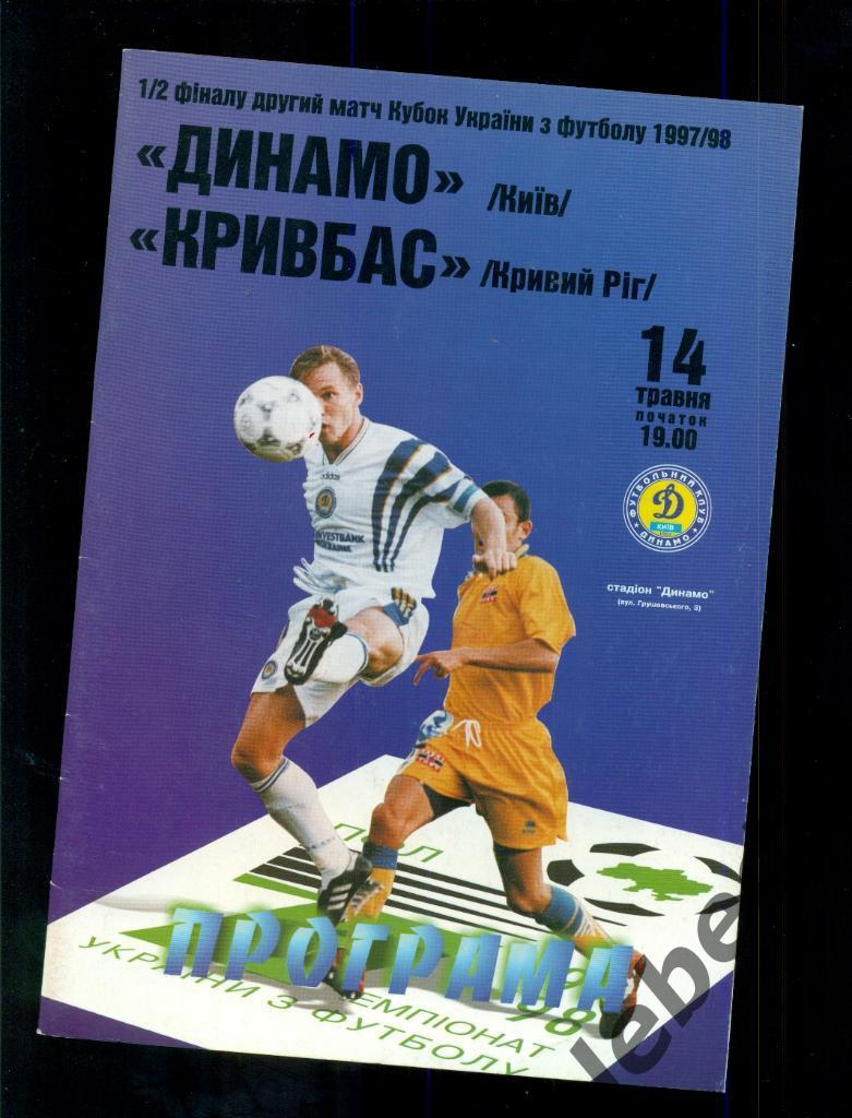 Динамо Киев - Кривбасс (Кривой Рог ) - 1997 / 1998 год. Кубок - 1/2.( 14.05.98 ) 1