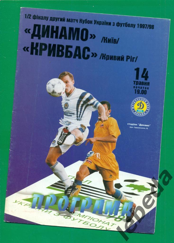 Динамо Киев - Кривбасс (Кривой Рог ) - 1997 / 1998 год. Кубок - 1/2.( 14.05.98 ) 2