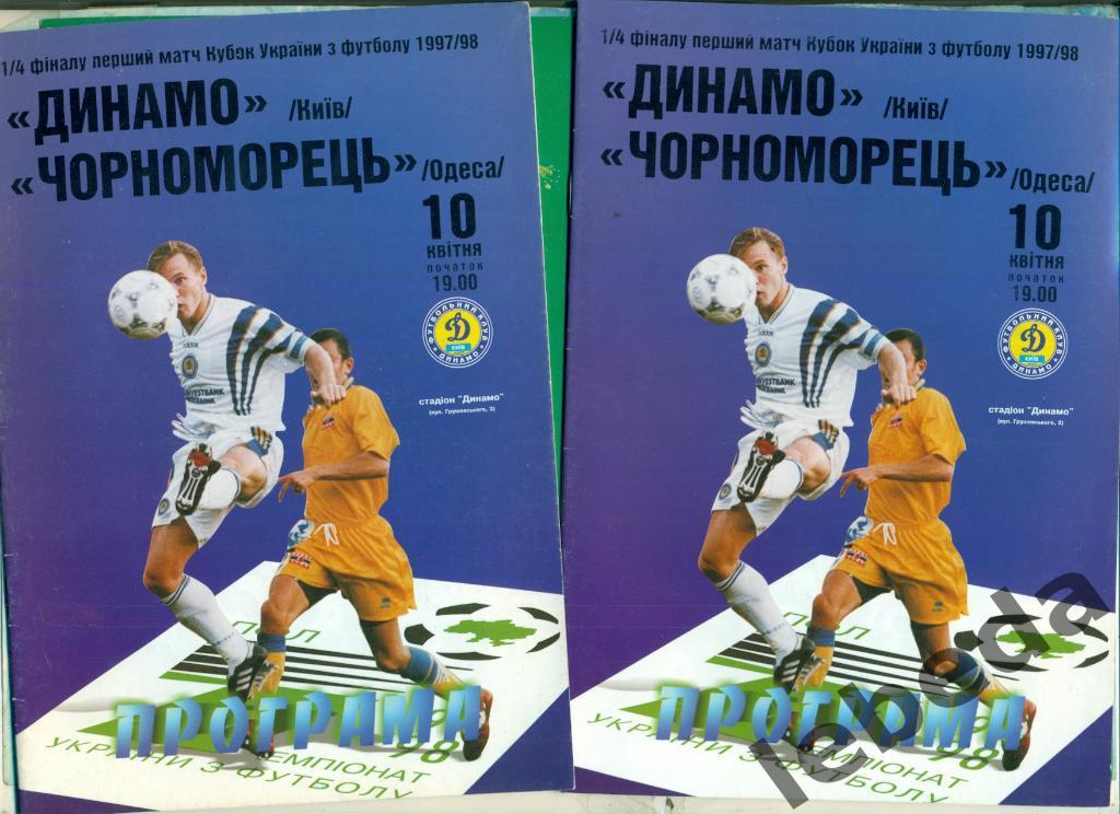 Динамо Киев - Черноморец Одесса - 1997 / 1998 год. Кубок - 1/4.( 10.04.98 )