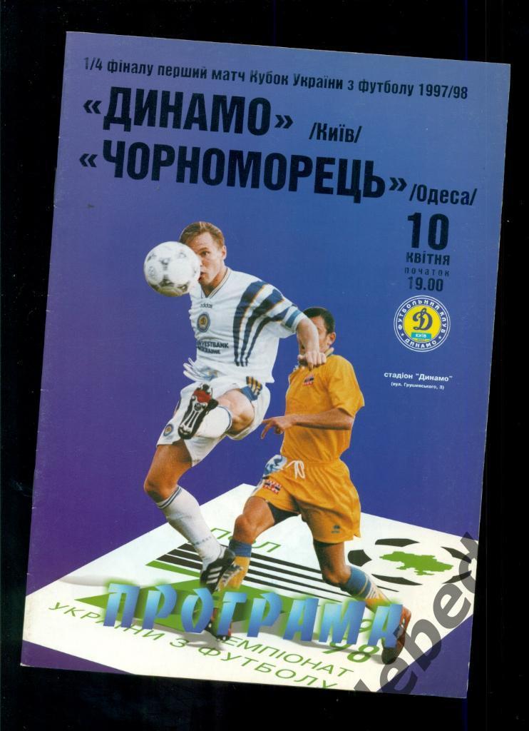 Динамо Киев - Черноморец Одесса - 1997 / 1998 год. Кубок - 1/4.( 10.04.98 ) 1