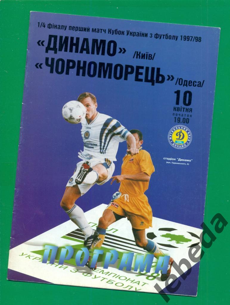 Динамо Киев - Черноморец Одесса - 1997 / 1998 год. Кубок - 1/4.( 10.04.98 ) 2