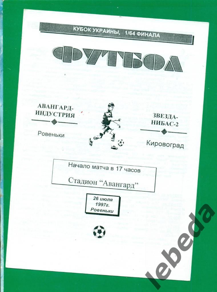 Авангард Ровеньки - Звезда Кировогра - 1997 / 1998 год. Кубок Украины - 1/64