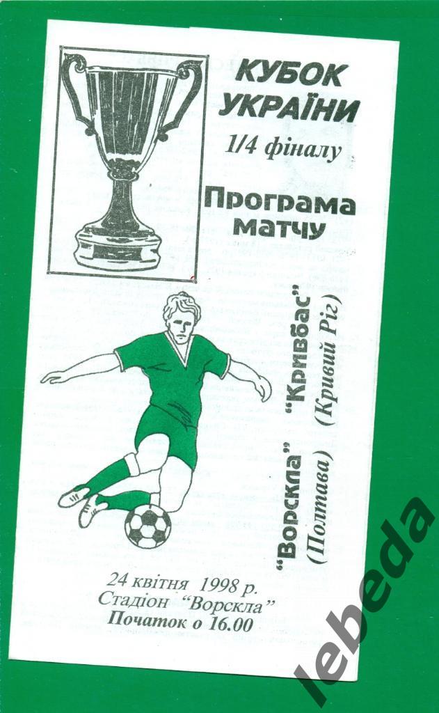 Ворскла Полтава - Кривбасс Кривой Рог - 1997 / 1998 г. Кубок Украины - 1/4