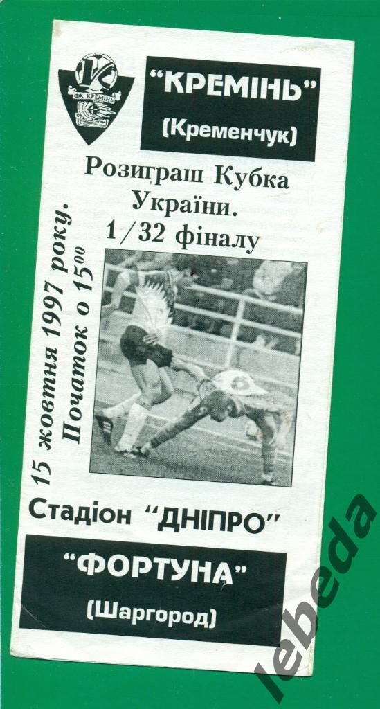 Кремень Кременчуг - Фортуна Шаргород - 1997 / 1998 г. Кубок Украины - 1/32