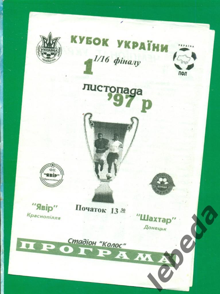 Явор Краснополье - Шахтер Донецк - 1997 / 1998 г. Кубок Украины - 1/16