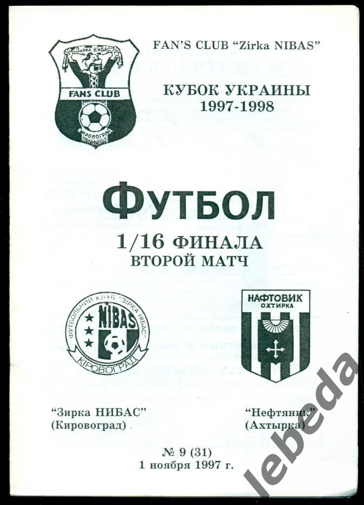 Звезда Кировоград - Нефтяник Ахтырка - 1997 / 1998 г. Кубок Украины - 1/16 1