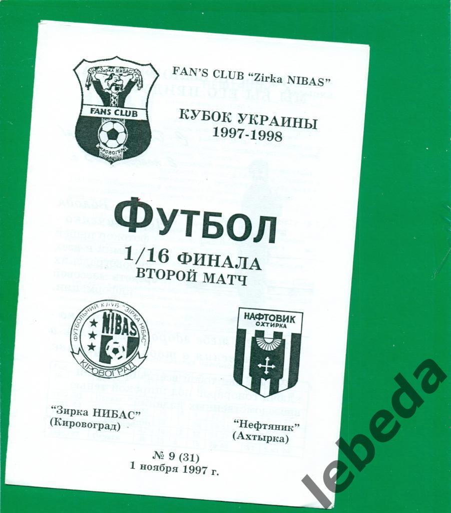 Звезда Кировоград - Нефтяник Ахтырка - 1997 / 1998 г. Кубок Украины - 1/16 2