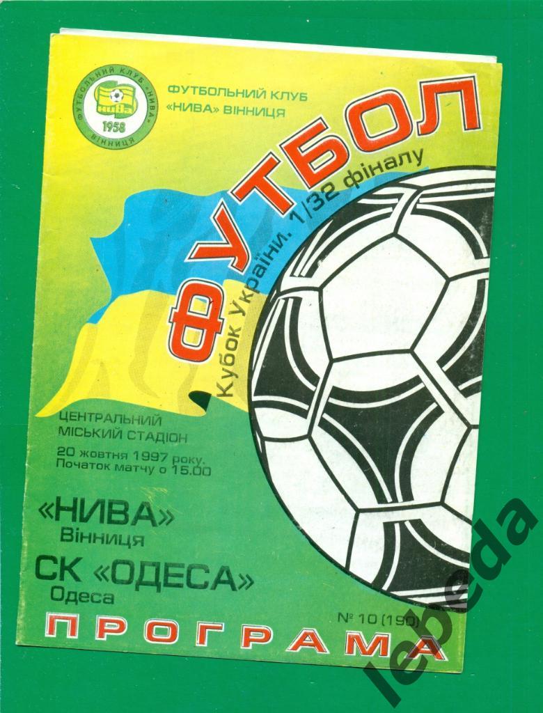 Нива Винница - Одесса - 1997 / 1998 г. Кубок Украины - 1/32. ( 20.10.97.)