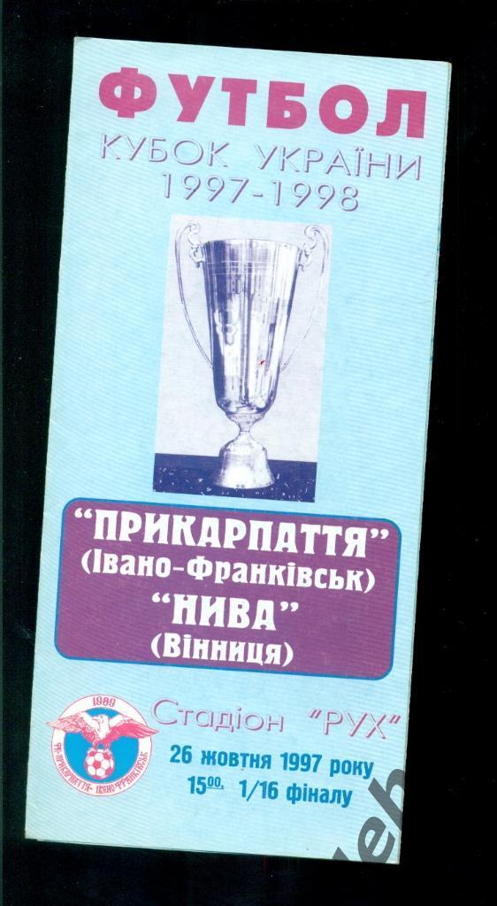 Прикарпатье Ивано-Франковск - Нива Винница - 1997 / 1998. Кубок Украины - 1/16 2