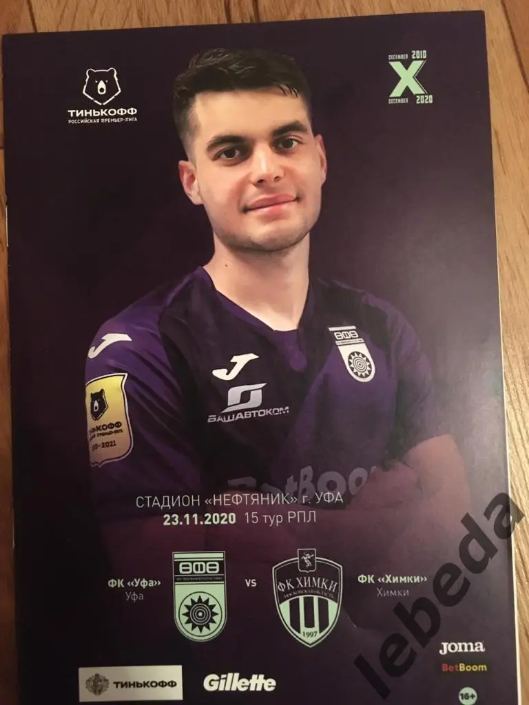 ФК Уфа - Химки - 2020 / 2021 г. ( 23.11.20.) новая.