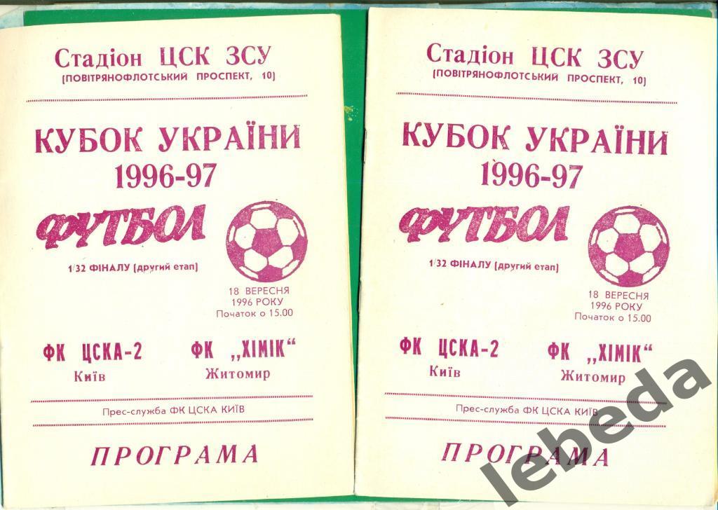 ЦСКА -2(Киев) - Химик Житомир - 1996 / 1997. Кубок Украины - 1/16. ( 18.09.96.)