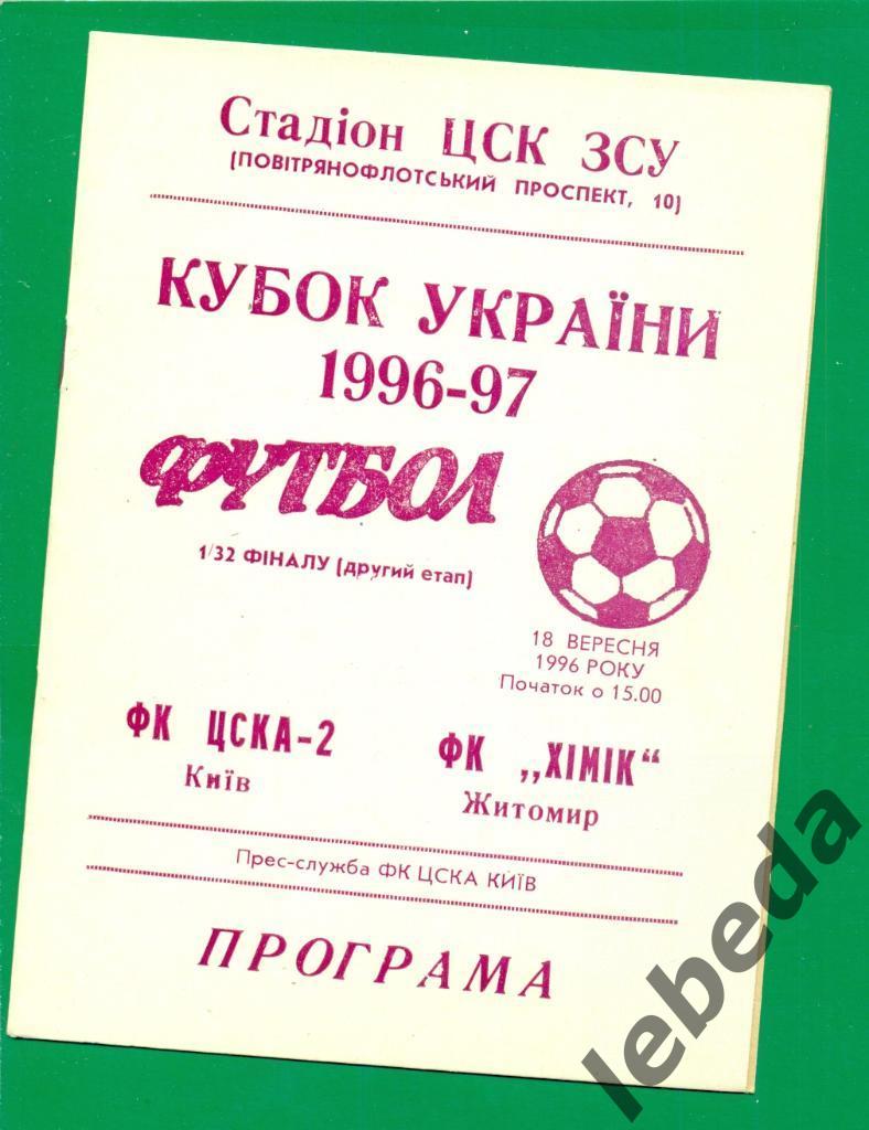 ЦСКА -2(Киев) - Химик Житомир - 1996 / 1997. Кубок Украины - 1/16. ( 18.09.96.) 1