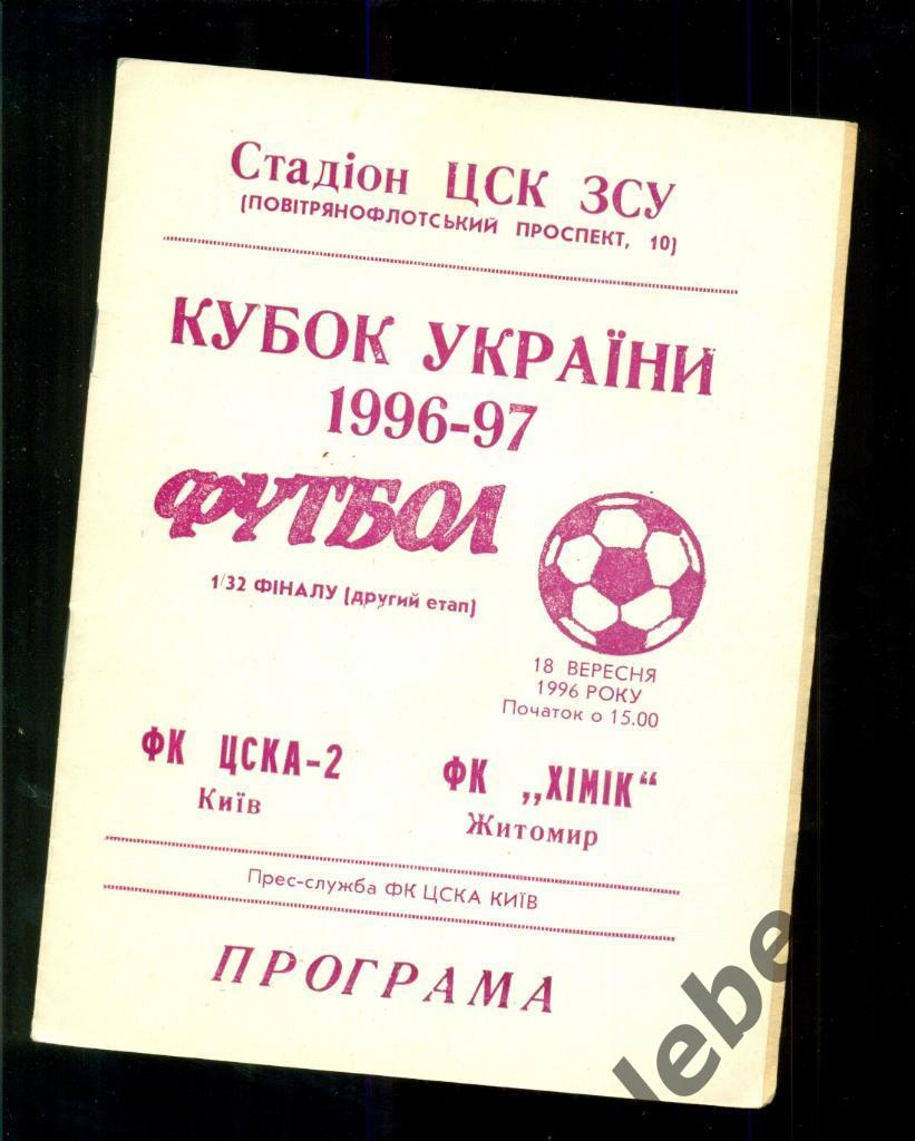 ЦСКА -2(Киев) - Химик Житомир - 1996 / 1997. Кубок Украины - 1/16. ( 18.09.96.) 2