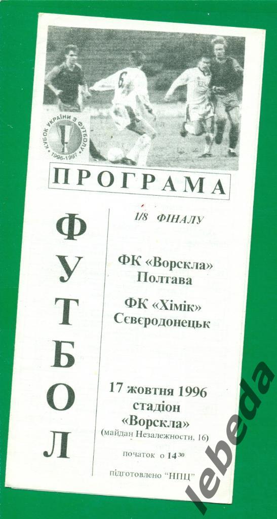 Ворскла Полтава - Химик Северодонецк -1996 / 1997 г. Кубок Украины -1/8