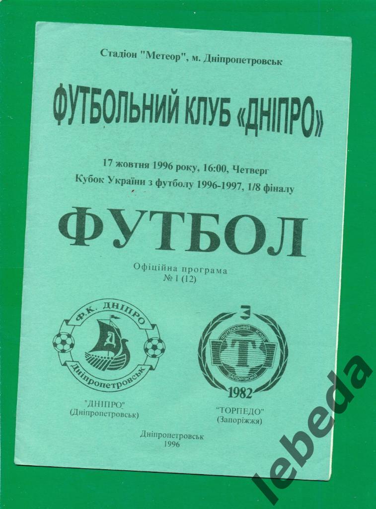 Днепр Днепропетровск - Торпедо Запорожье -1996 / 1997 г. Кубок Украины -1/8