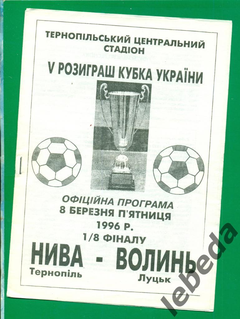 Нива Тернополь - Волынь Луцк - 1995 / 1996 г. Кубок Украины -1/8. ( 08.03.96.)