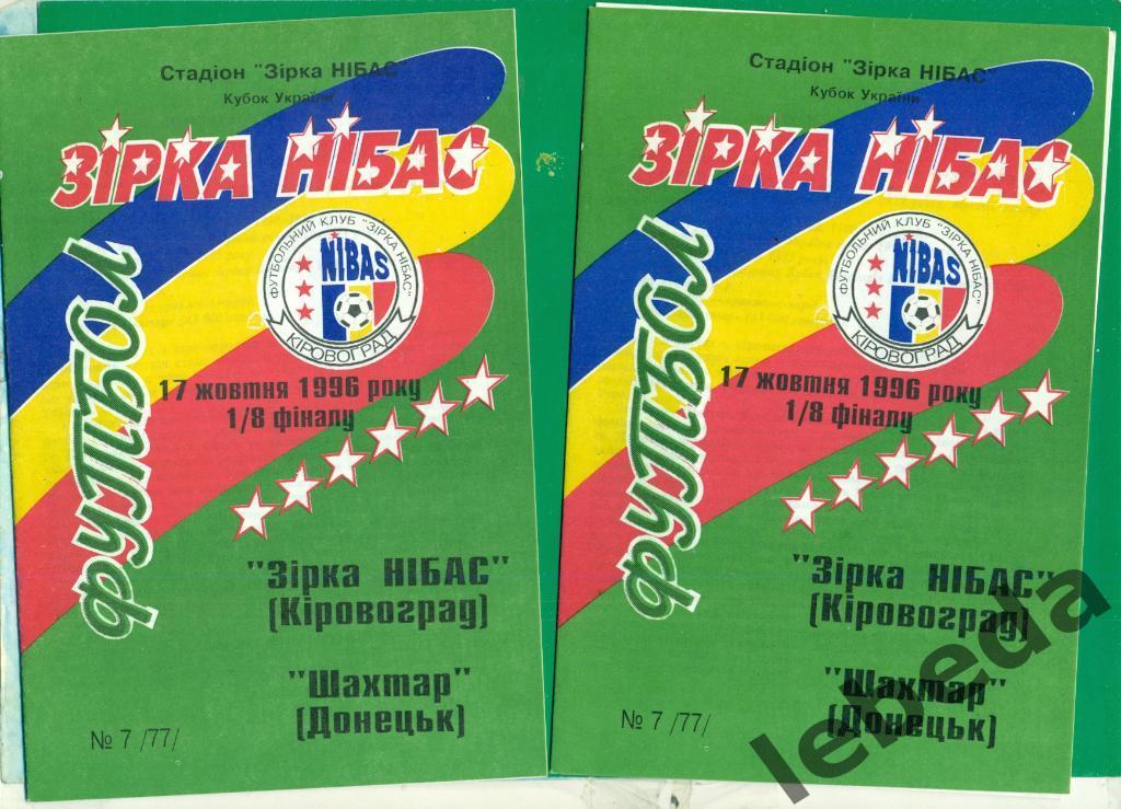 Звезда Кировоград - Шахтер Донецк - 1996 / 1997 г. Кубок Украины - 1/8.(17.10.96