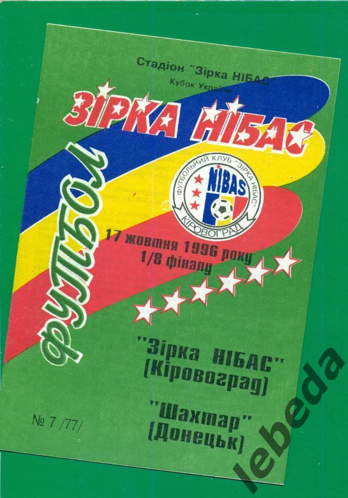 Звезда Кировоград - Шахтер Донецк - 1996 / 1997 г. Кубок Украины - 1/8.(17.10.96 1