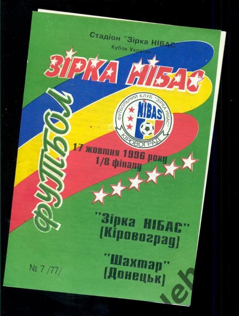 Звезда Кировоград - Шахтер Донецк - 1996 / 1997 г. Кубок Украины - 1/8.(17.10.96 2