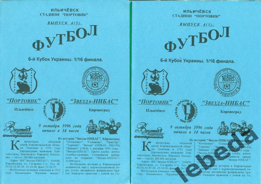 Портовик Ильичевск - Звезда Кировоград - 1996 / 1997 г. Кубок Украины - 1/16