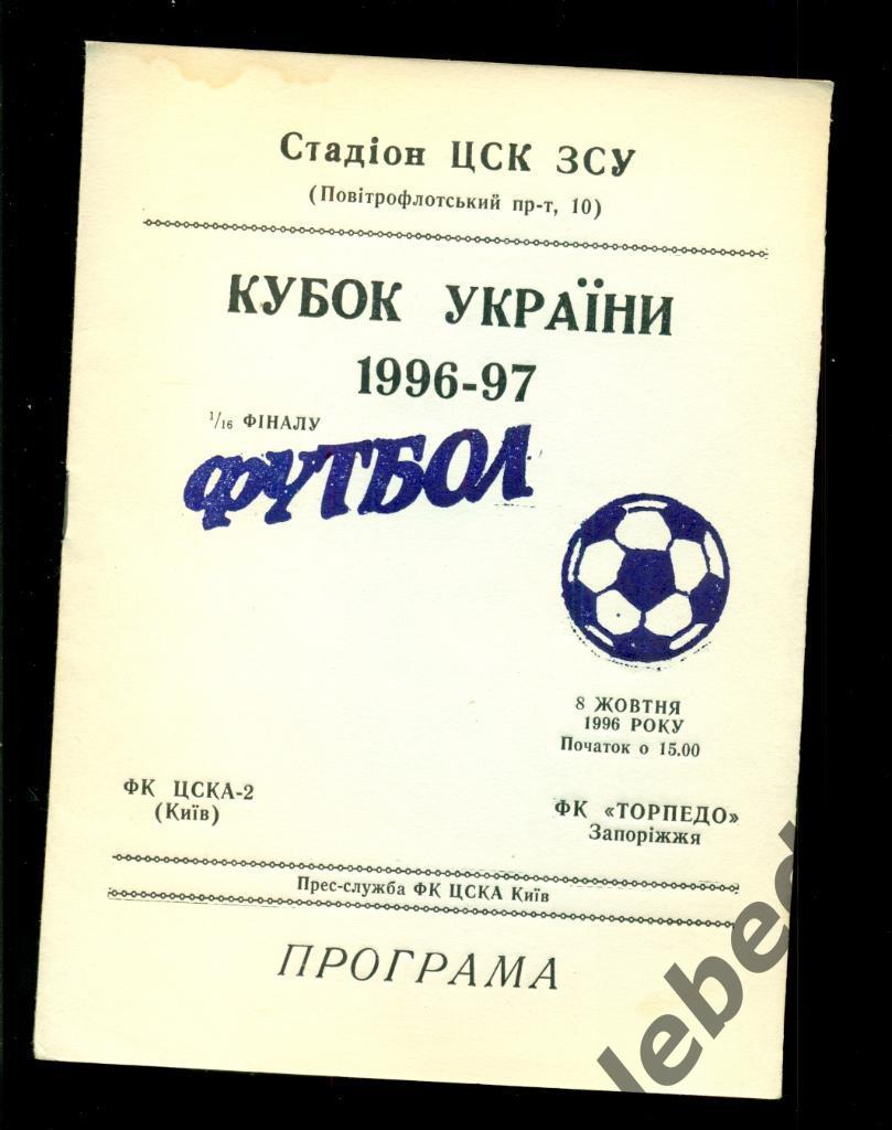 ЦСКА-2 Киев - Торпедо Запорожье -1996 / 1997 г. Кубок Украины - 1/16