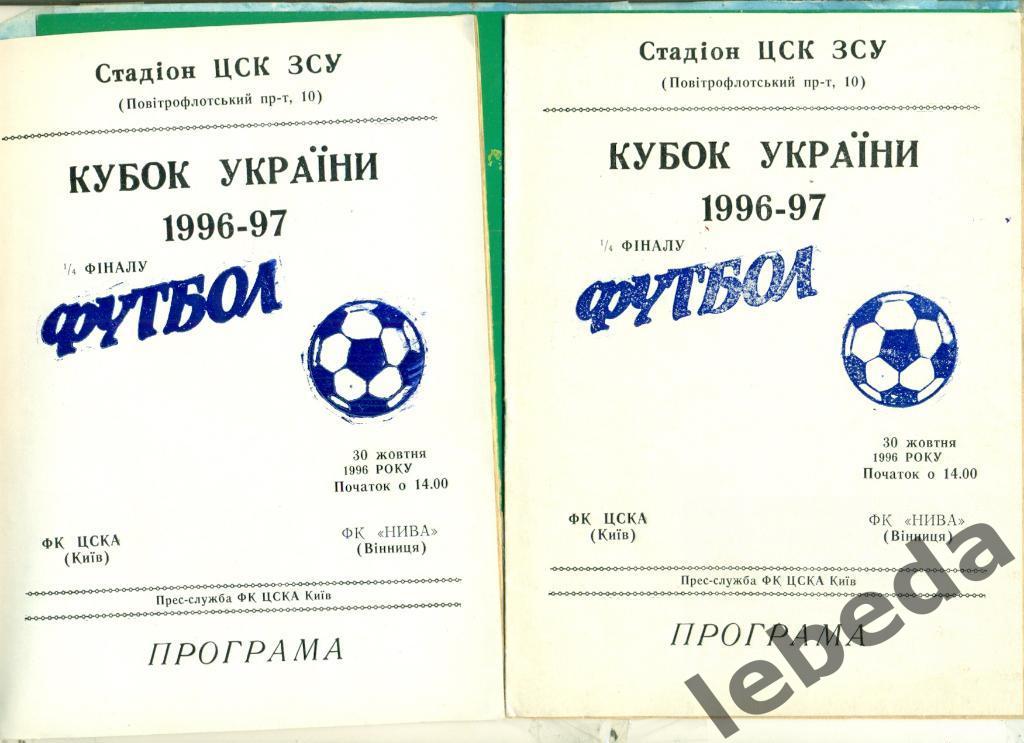 ЦСКА-2 (Киев) - Ниаа ( Винница ) -1996 / 1997 г. Кубок Украины - 1/16. (30.10.96