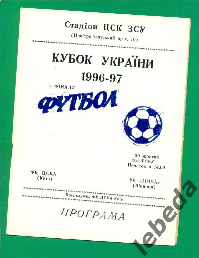 ЦСКА-2 (Киев) - Ниаа ( Винница ) -1996 / 1997 г. Кубок Украины - 1/16. (30.10.96 1
