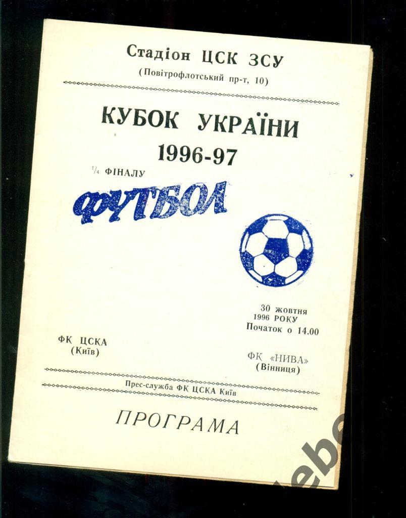 ЦСКА-2 (Киев) - Ниаа ( Винница ) -1996 / 1997 г. Кубок Украины - 1/16. (30.10.96 2