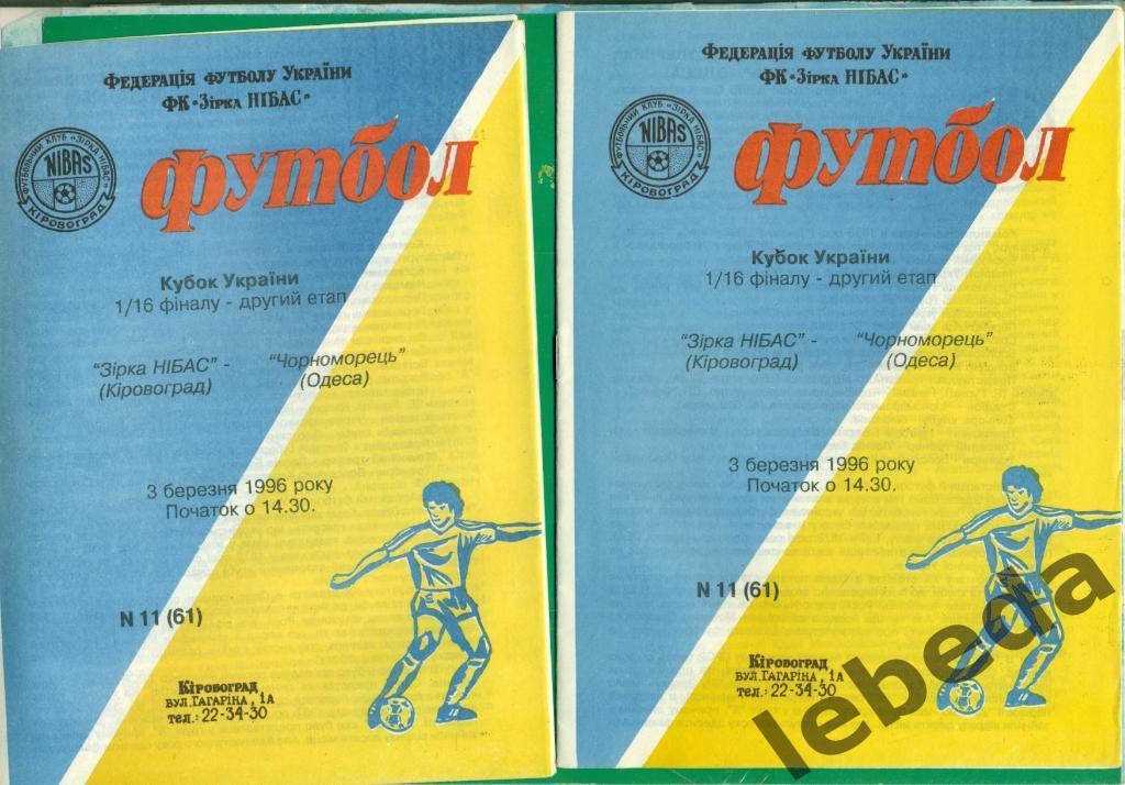 Звезда Кировоград - Черноморец Одесса - 1996 / 1997 г. Кубок Украины - 1/16