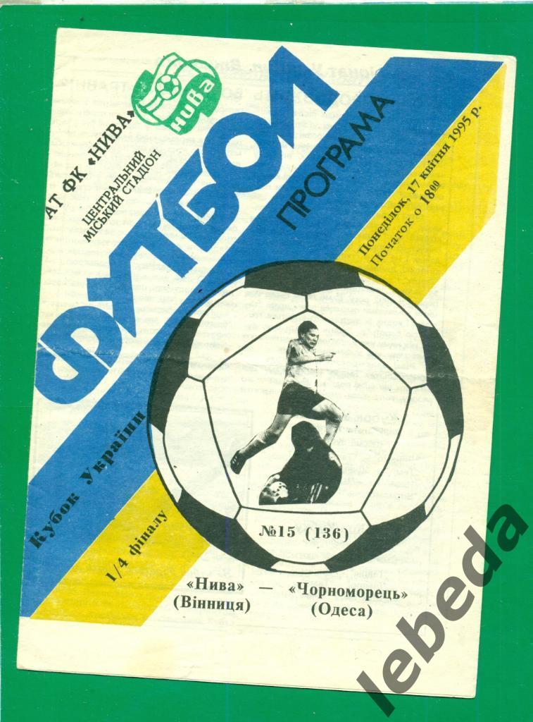 Нива Винница - Черноморец Одесса - 1994 / 1995 г. Кубок Украины - 1/4. (17.04.95