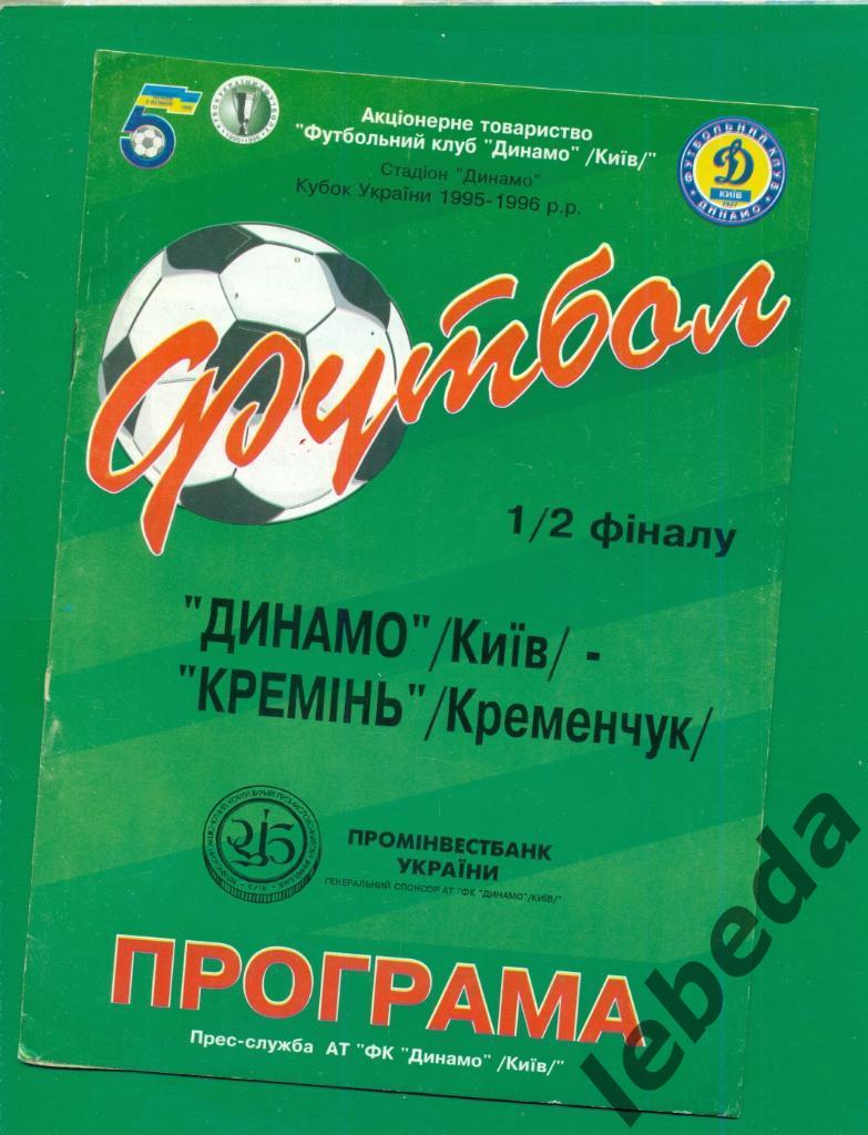 Динамо Киев - Кремень Кременчуг - 1995 / 1996 г. Кубок Украины -1/2.(26.04.96.)
