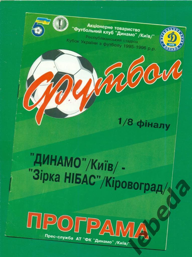 Динамо Киев - Звезда Кировоград - 1995 / 1996 г. Кубок Украины -1/8.(08.03.96.))