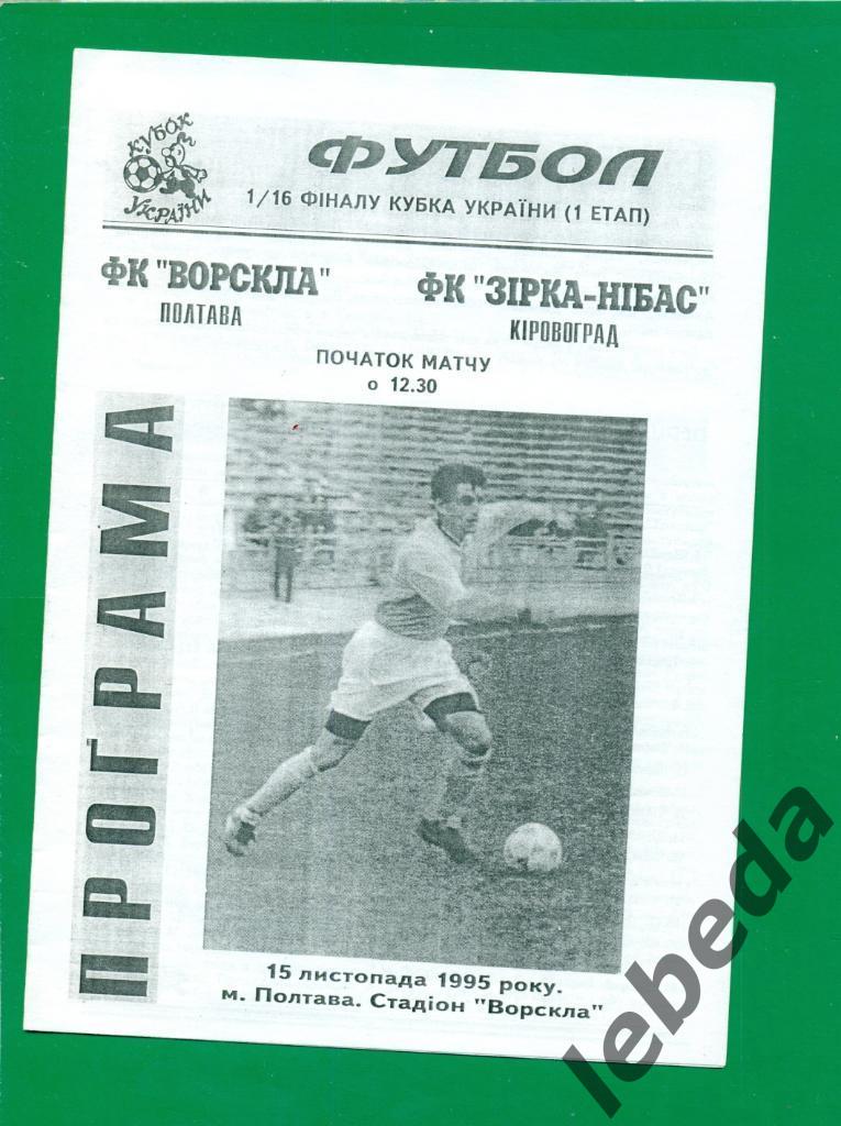 Ворскла Полтава - Звезда Кировоград - 1995 / 1996. Кубок Украины -1/16.(15.11.96