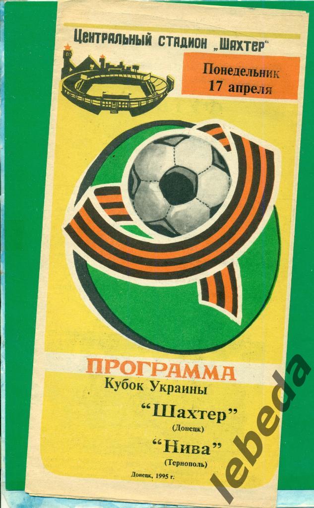 Шахтер Донецк - Нива Тернополь - 1994 / 1995. Кубок Украины - 1/4. ( 17.04.95.)